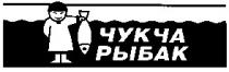чукча, рыбак