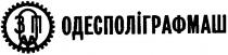 одесполіграфмаш, озпм, зпмо