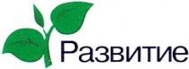 развитие