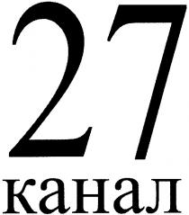 27 канал, 27, канал