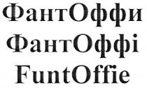 funtoffie, funt offie, funt, offie, фант оффі, фантоффі, фант, оффі, фантоффи, фант оффи, фант, оффи