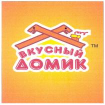tm, вкусный домик, вкусный, домик, тм