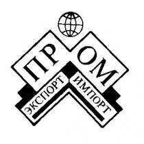 пром экспорт импорт