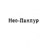 нео-панпур нео панпур