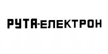 рута-електрон, рута, електрон