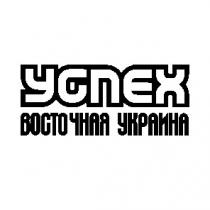 успех восточная украина