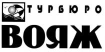 турбюро, вояж