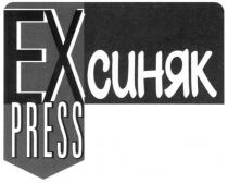 ex, press, ex синяк, ех синяк, ех, синяк