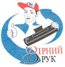 вірний, друк, dpyk