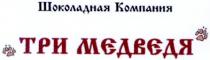 шоколодная компания, шоколодная, компания, три мєдвєдя, три, мєдвєдя, три медведя