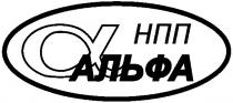 альфа, нпп