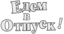 otnyck, едем в отпуск, едем, отпуск