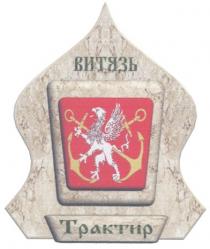 витязь, трактир