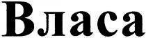власа