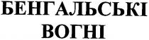 бенгальські, вогні