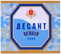 десант, світле, пиво