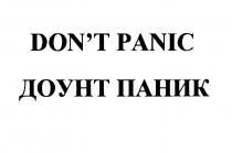 don't panic, don't, panic, доунт паник, доунт, паник, dont
