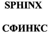 сфинкс, sphinx