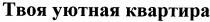твоя уютная квартира, твоя, уютная, квартира
