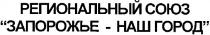 региональный союз запорожье наш город, региональный, союз, запорожье - наш город, запорожье, наш, город