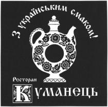 з українським смаком, українським, смаком, ресторан, куманець, уманець