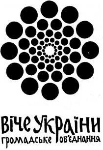 віче україни, віче, україни, громадське об`єднання, громадське, об`єднання