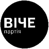 віче, партія