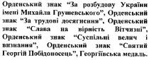 за розбудову україни імені михайла грушевського, за трудові досягнення, слава на вірність вітчизні, суспільні велич і визнання, святий георгій побідоносець, георгіївська