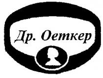 oetkep, д-р оеткер, оеткер