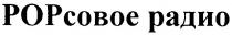 popсовое радио, popсовое, радио, рорсовое радио, рорсовое