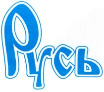 русь