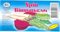 хрін, вінницький, з буряком, вхс, bxc