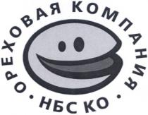 ореховая компания, ореховая, компания, нбс ко, нбс, ко