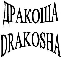 дракоша, drakosha