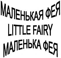 little fairy, little, fairy, маленькая фея, маленькая, фея, маленька, маленька фея