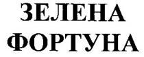 зелена, фортуна
