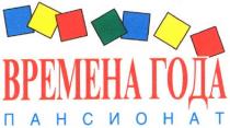 времена года, времена, года, пансионат, bpemeha года, bpemeha