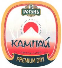 рогань, кампай, світле пиво, світле, пиво, premium dry, premium, dry