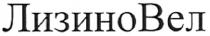 лизиновел, лизино, вел