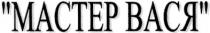 мастер вася, мастер, вася, mactep вася, mactep