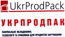 ukrprodpack, укрпродпак, пакувальне обладнання, обладнання, технологія та упаковка для продуктів харчування, упаковка