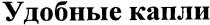 удобные капли, удобные, капли