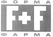 форма, фарма, ff, f + f, f