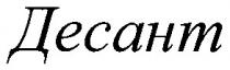 десант