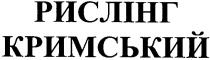 рислінг, кримський