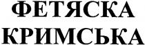 фетяска, кримська