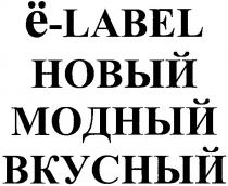 label, ё-label, ё, новый, модный, вкусный, е