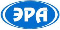 эра