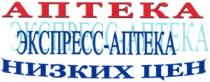 аптека, экспресс-аптека, экспресс, аптека низких цен, низких цен, anteka