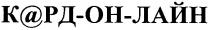 к@рд-он-лайн, к@рд, к, рд, он, лайн, кардонлайн, кард, кардон